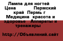 Лампа для ногтей › Цена ­ 3 000 - Пермский край, Пермь г. Медицина, красота и здоровье » Аппараты и тренажеры   